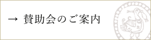 賛助会のご案内