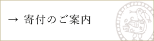 寄付のご案内