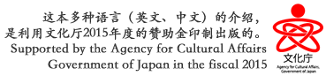 Supported by the Agency for Cultural Affairs Government of Japan in the fiscal 2014