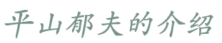 Hirayama Ikuo