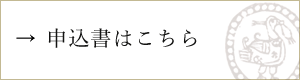 申込書はこちら