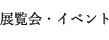 展覧会・イベント