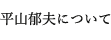 平山郁夫について