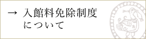 入館料免除制度について