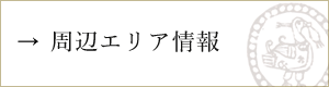 周辺エリア情報