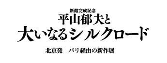 平山郁夫と大いなるシルクロード