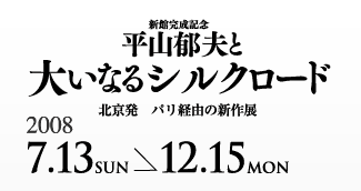 平山郁夫と大いなるシルクロード