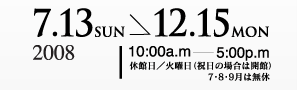 7月13日(日)〜12月15日(月)