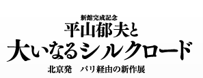 平山郁夫と大いなるシルクロード