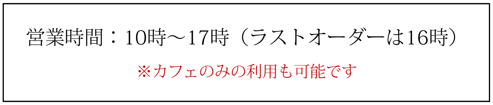 営業時間10時〜17時、カフェのみの利用及びテイクアウトも可能です。