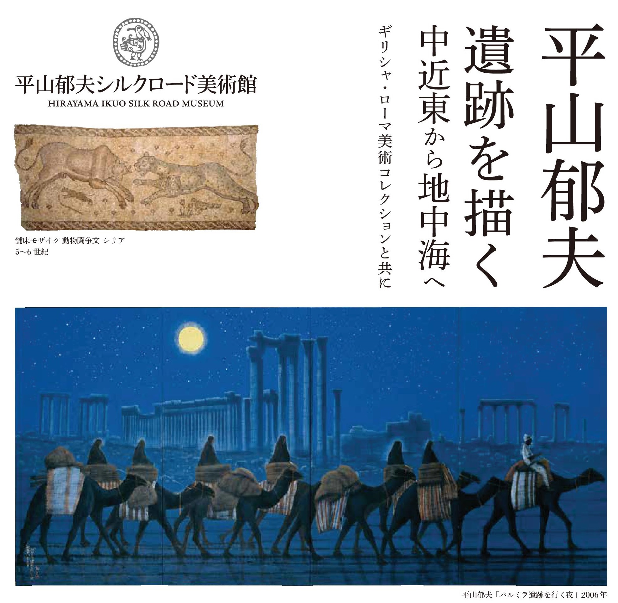 中国巡回展帰国記念-崑崙の西から