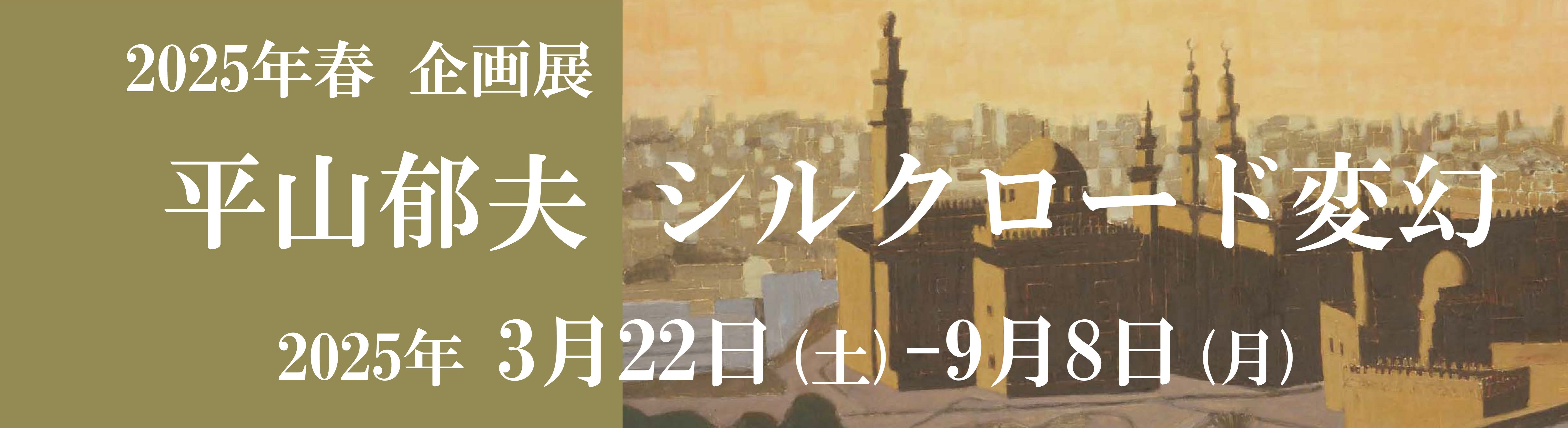 開館20周年記念展　平山郁夫 -仏教伝来と旅の軌跡-