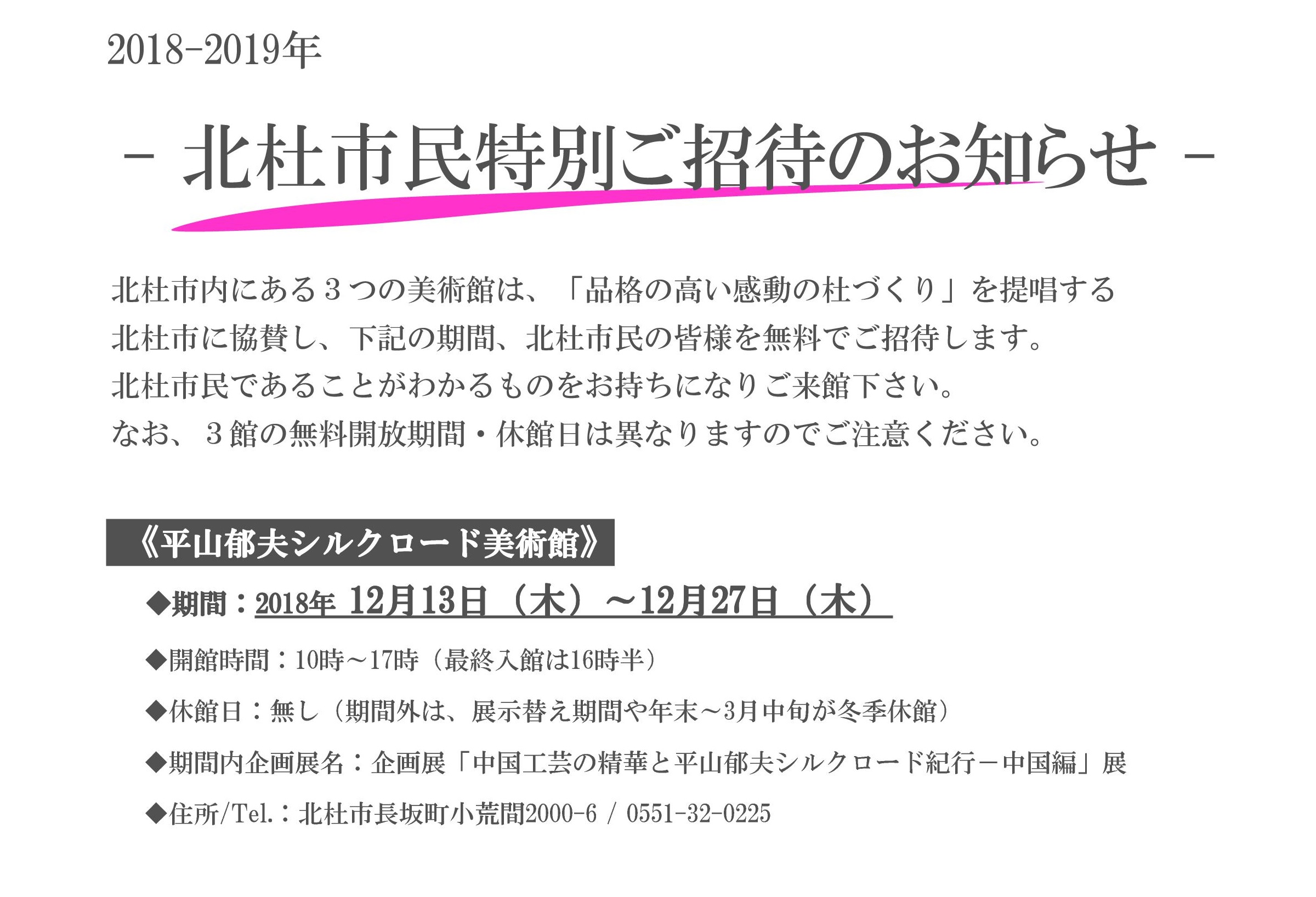 2018_19_北杜市民特別ご招待のお知らせ