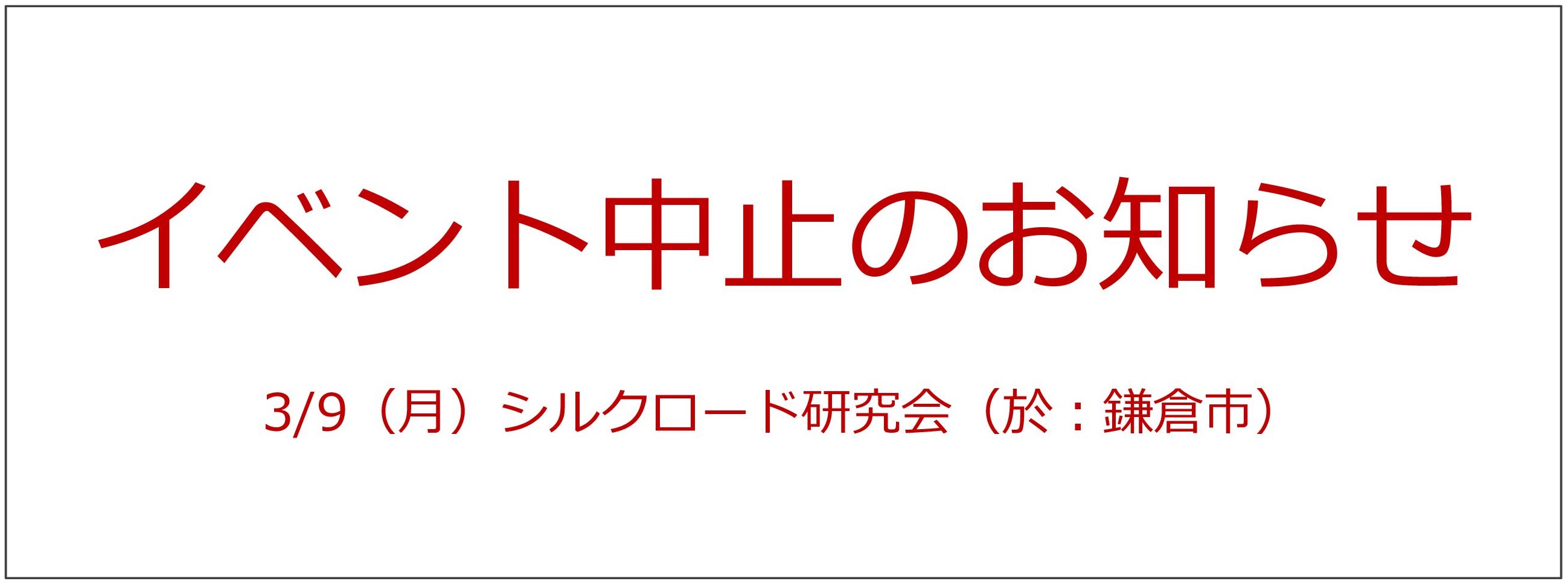 イベント中止