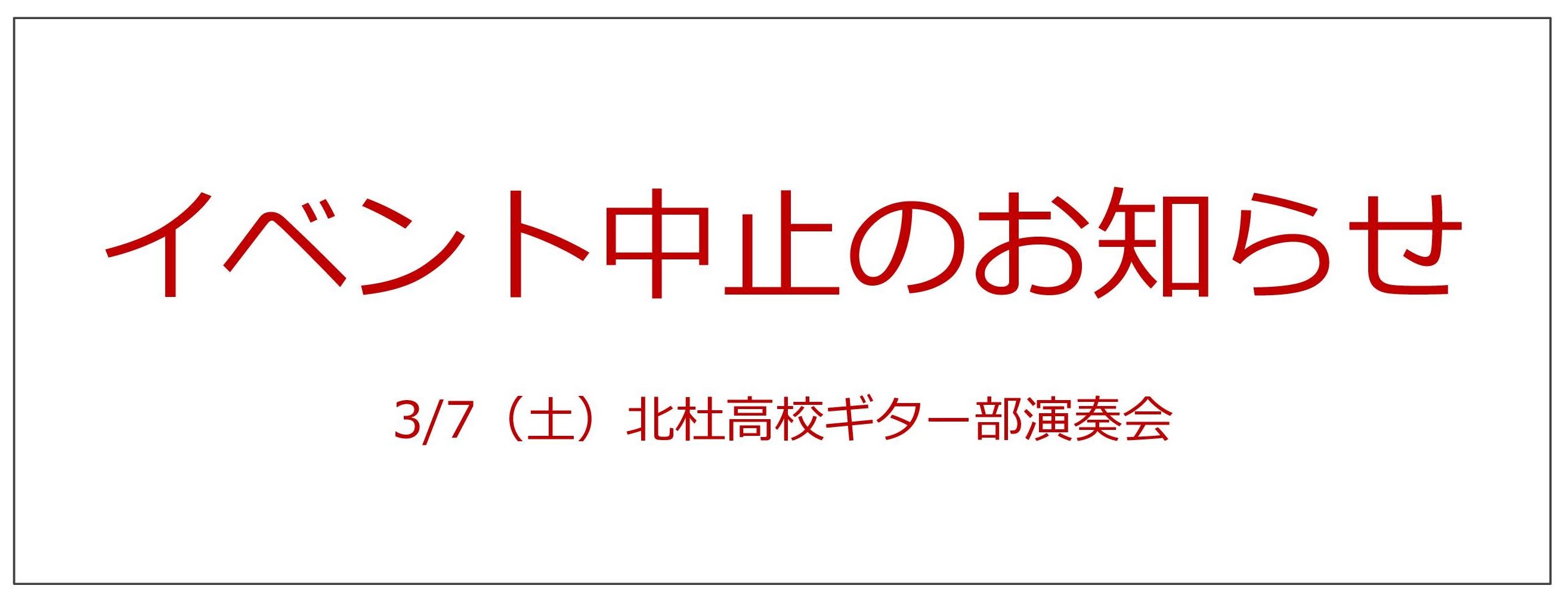 イベント中止