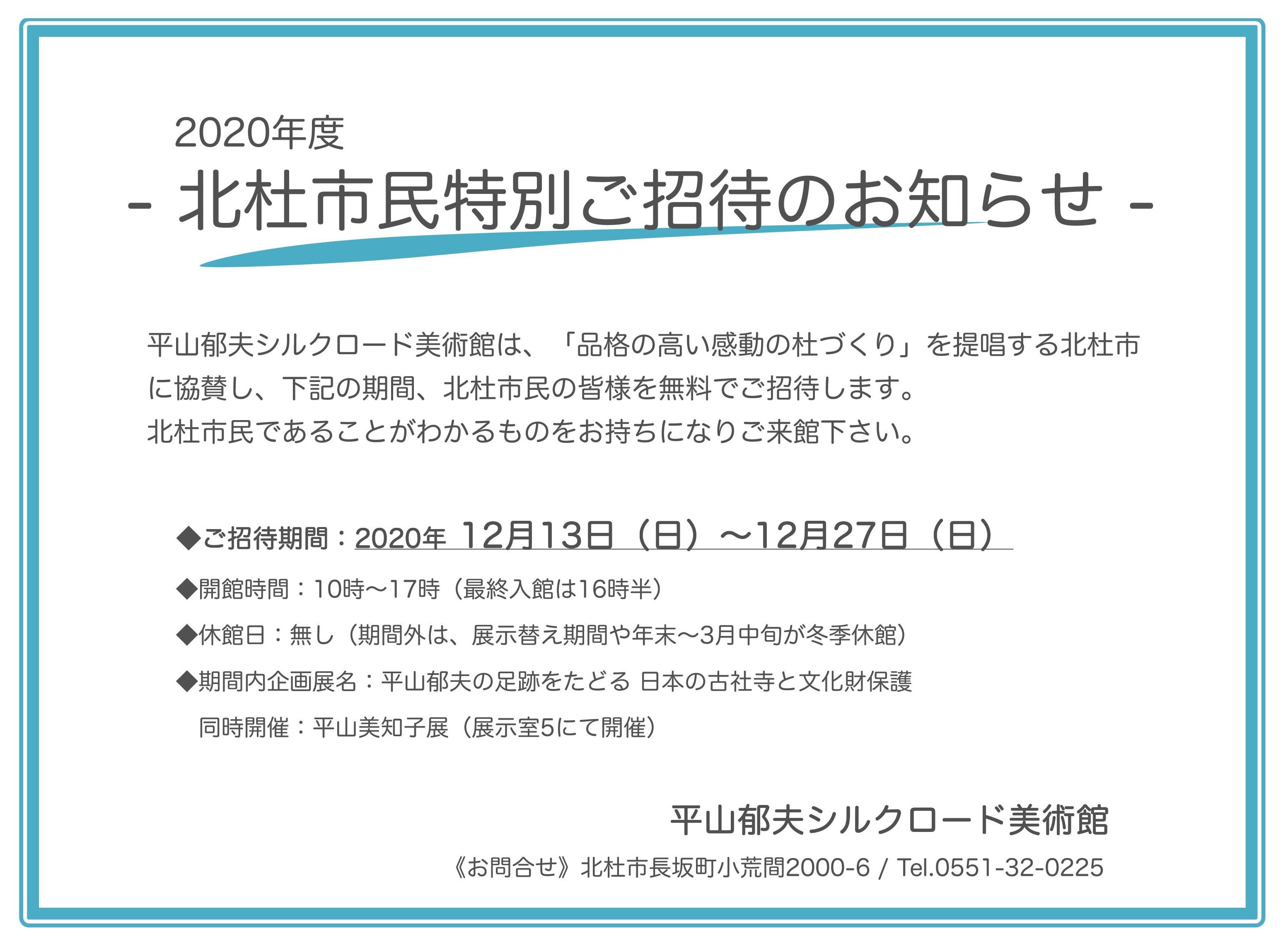 2020_北杜市民特別ご招待のお知らせ
