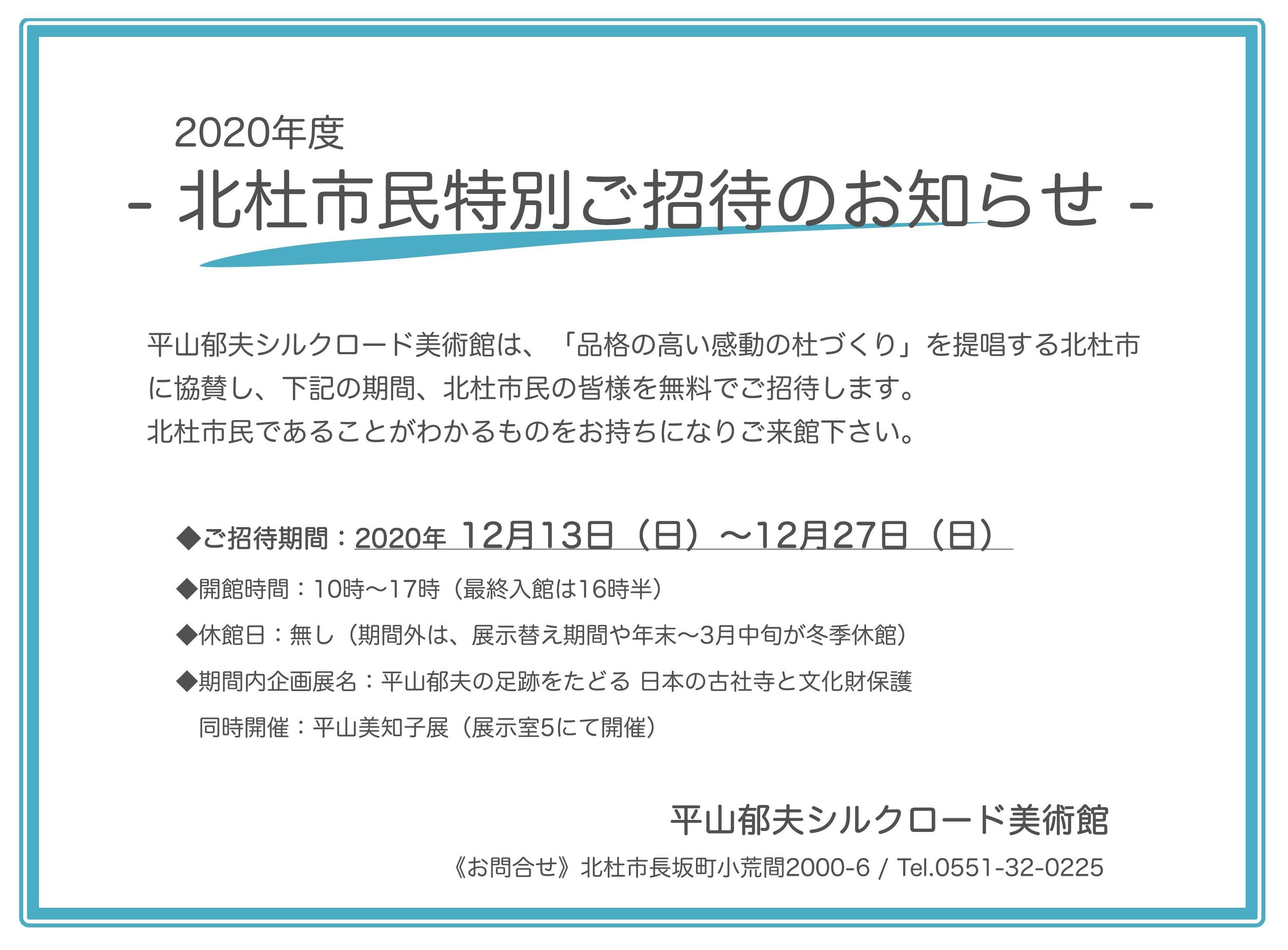 2020_北杜市民特別ご招待のお知らせ