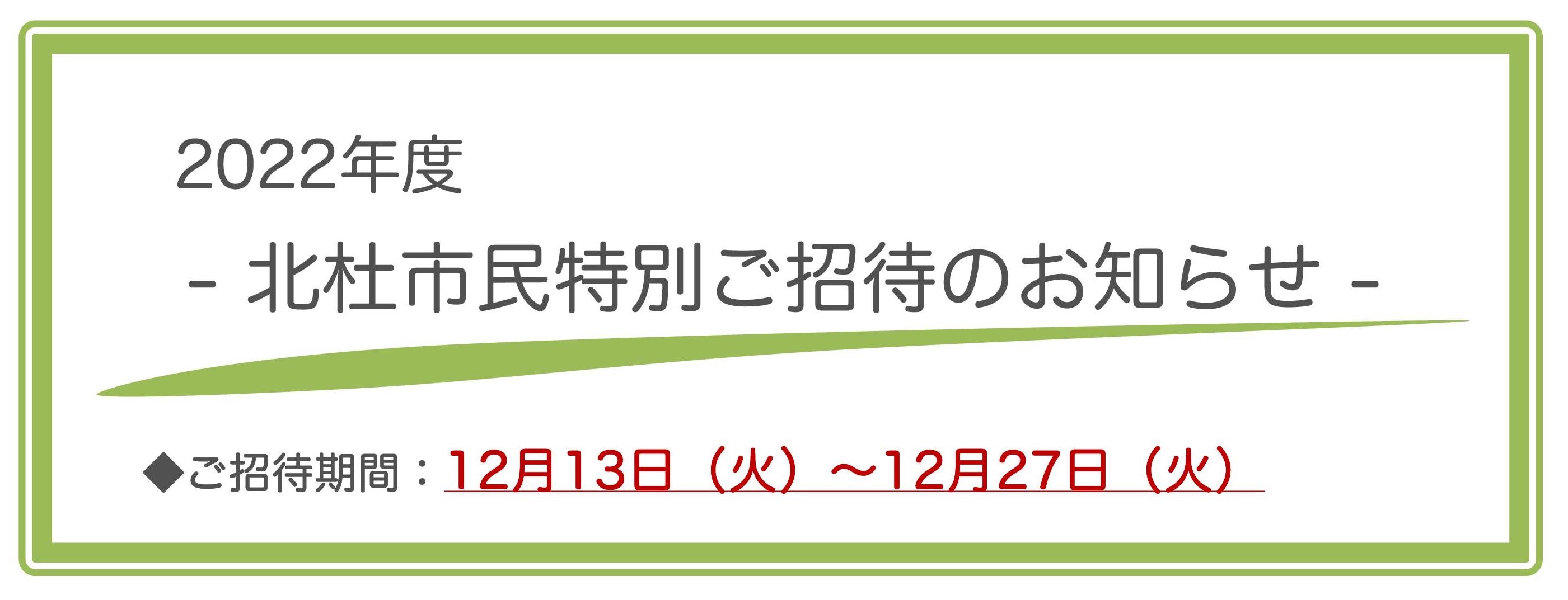 2022_北杜市民特別ご招待のお知らせ