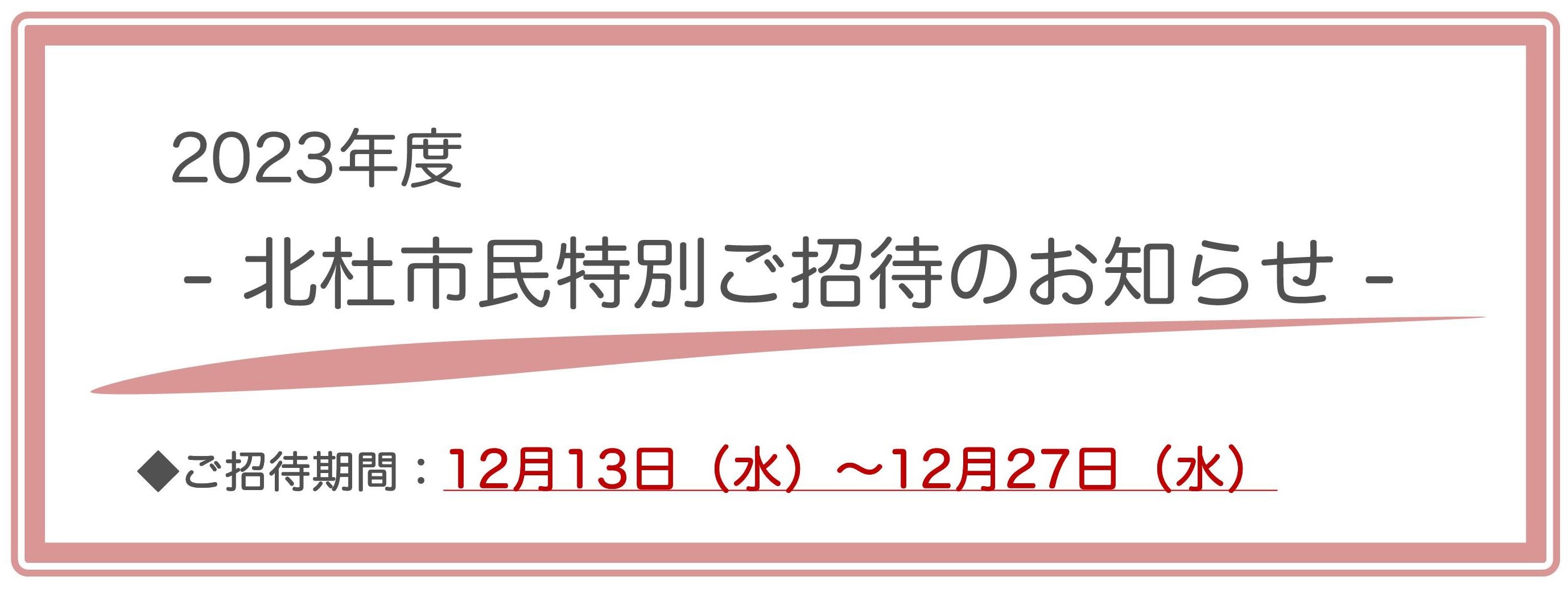 2023_北杜市民特別ご招待のお知らせ